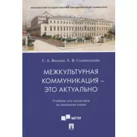 Межкультурная коммуникация - это актуально. Учебник для магистров на немецком языке