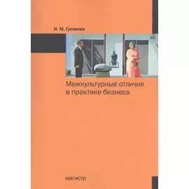 Межкультурные отличия в практике бизнеса