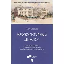Межкультурный диалог. Учебное пособие по английскому языку для бакалавров-культурологов