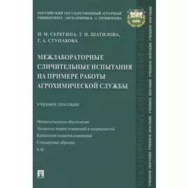 Межлабораторные сличительные испытания на примере работы агрохимической службы. Учебное пособие