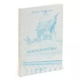 Межледниковье