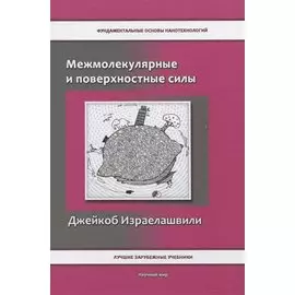 Межмолекулярные и поверхностные силы