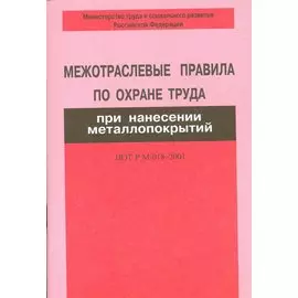 Межотраслевые правила по охране труда при нанесении металлопокрытий