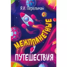 Межпланетные путешествия