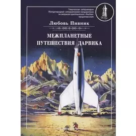 Межпланетные путешествия Дарвика