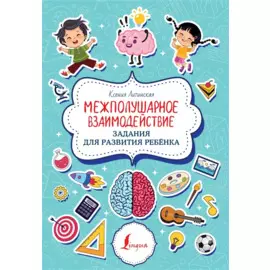 Межполушарное взаимодействие. Задания для развития ребёнка