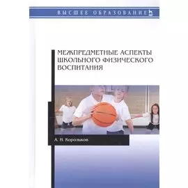 Межпредметные аспекты школьного физического воспитания. Монография
