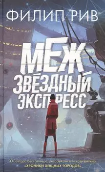 Межзвездный экспресс