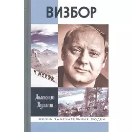 МГ.ЖЗЛ. Визбор