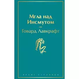 Мгла над Инсмутом