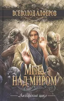 Мгла над миром