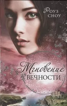 Мгновение вечности