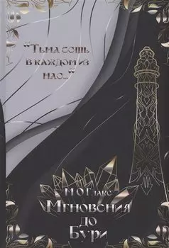 Мгновения до бури