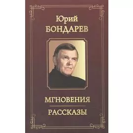 Мгновения. Рассказы