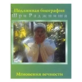Мгновения вечности (Подлинная биография Шри Раджниша) (Солдатов)