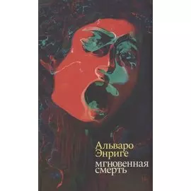 Мгновенная смерть