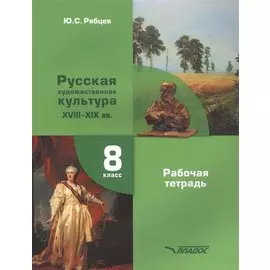 МХК. Русская художественная культура. XVIII-XIX вв. 8 класс. Рабочая тетрадь для общеобразовательных организаций