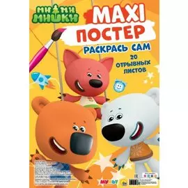 МАКСИ-ПОСТЕР. МИ-МИ-МИШКИ
