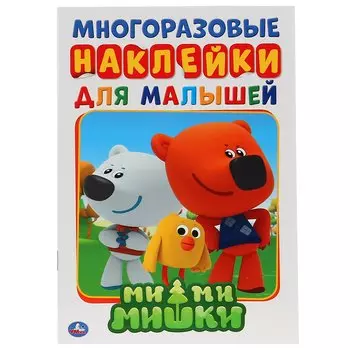 Ми-ми-мишки