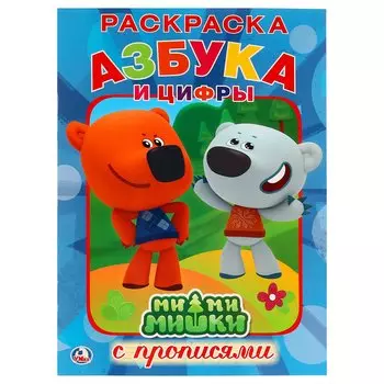 Азбука. Ми-Ми-Мишки