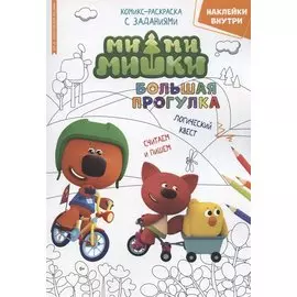 Ми-Ми-Мишки. Большая прогулка. Минутка для малютки № 4/5