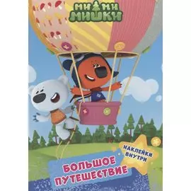 МИ-МИ-МИШКИ. БРОШЮРЫ С НАКЛЕЙКАМИ. БОЛЬШОЕ ПУТЕШЕСТВИЕ