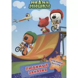 Ми-ми-мишки. Брошюры с наклейками. Любимые занятия
