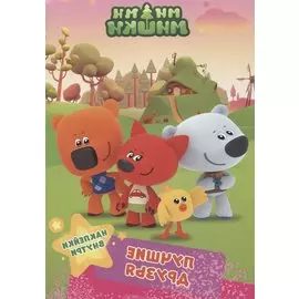 Ми-ми-мишки. Брошюры с наклейками. Лучшие друзья