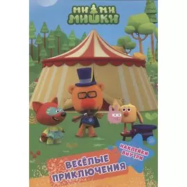 МИ-МИ-МИШКИ. БРОШЮРЫ С НАКЛЕЙКАМИ. ВЕСЁЛЫЕ ПРИКЛЮЧЕНИЯ
