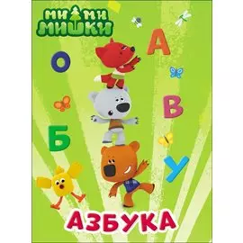 МИ-МИ-МИШКИ. ЦК 4 разворота. АЗБУКА