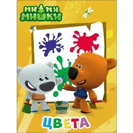 Ми-Ми-Мишки. Цвета