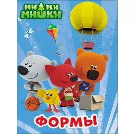 Ми-Ми-Мишки. Формы
