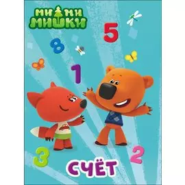 Ми-Ми-Мишки. Счет