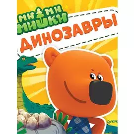 Ми-ми-мишки. Динозавры. Какой динозавр считался королём, какой был больше самолёта, и почему они исчезли?