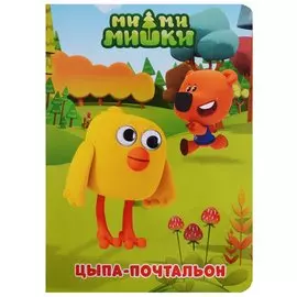 Цыпа-почтальон