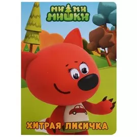 Хитрая Лисичка