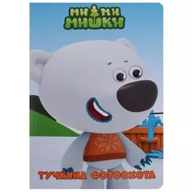 Тучкина фотоохота