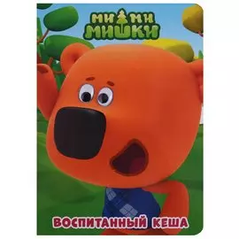 Воспитанный Кеша