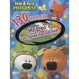 Ми-ми-мишки. Игры и приключения. 130 наклеек