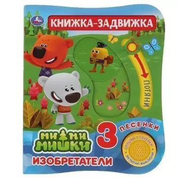 Ми-Ми-Мишки. Изобретатели. Книжка-задвижка