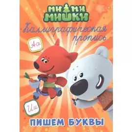 Ми-ми-мишки. Пишем буквы