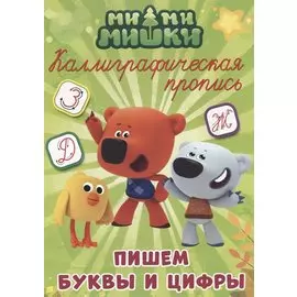 МИ-МИ-МИШКИ. Каллиграфические прописи. ПИШЕМ БУКВЫ И ЦИФРЫ