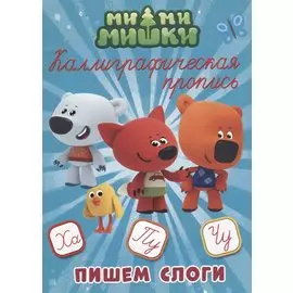 МИ-МИ-МИШКИ. Каллиграфические прописи. ПИШЕМ СЛОГИ