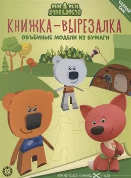 Ми-ми-мишки. Книжка-вырезалка