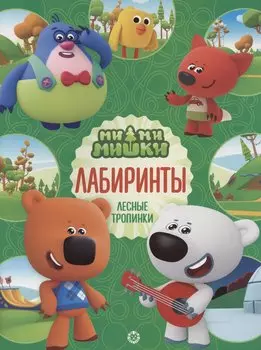Ми-ми-мишки. Лабиринты