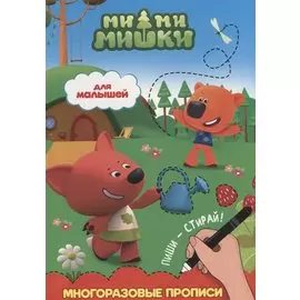 Ми-ми-мишки. Многоразовые прописи. Для малышей