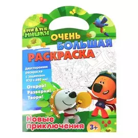 Ми-ми-мишки. Очень большая раскраска. Новые приключения