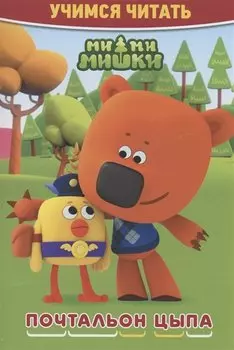 Ми-ми-мишки. Почтальон Цыпа