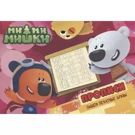Ми-ми-мишки. Прописи А5 Пишем печатные буквы