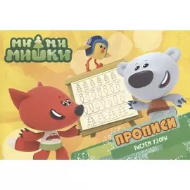 Ми-ми-мишки. Прописи А5 Рисуем узоры